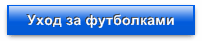 Как ухаживать за футболками